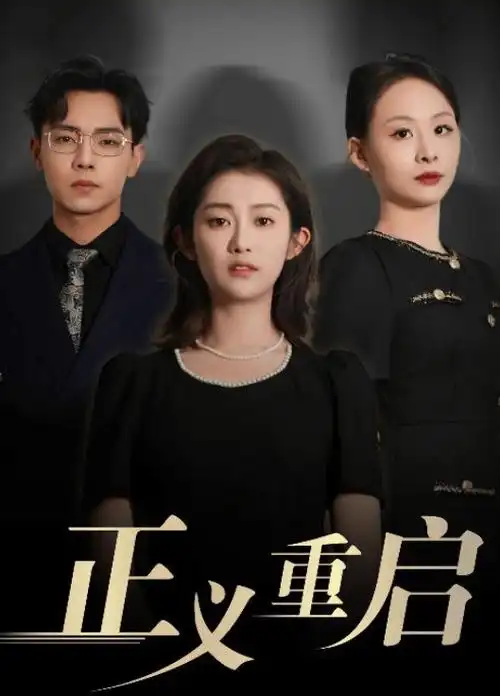 双生迷局 热播电视剧